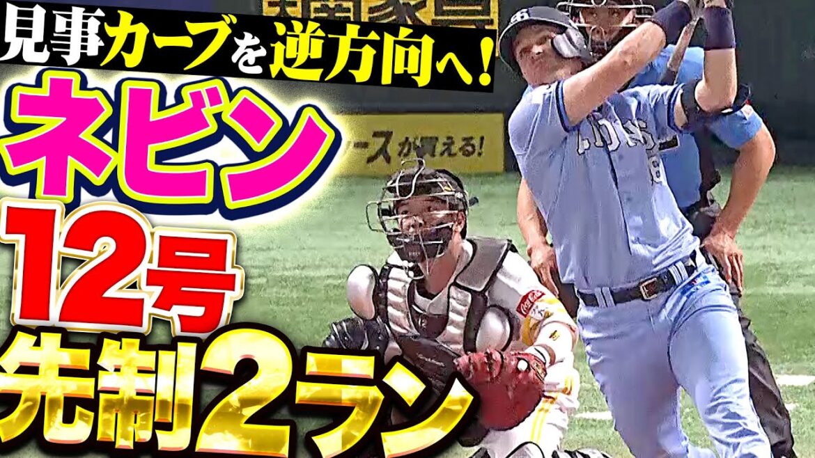 【厚き信頼感】ネビン『カーブに対応した逆方向弾！今季12号2ランで先制！』