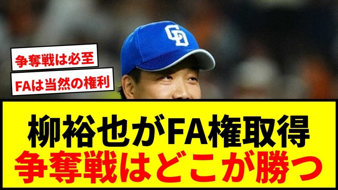 【速報】中日・柳裕也が国内FA権取得！争奪戦必至で移籍先はどこに？