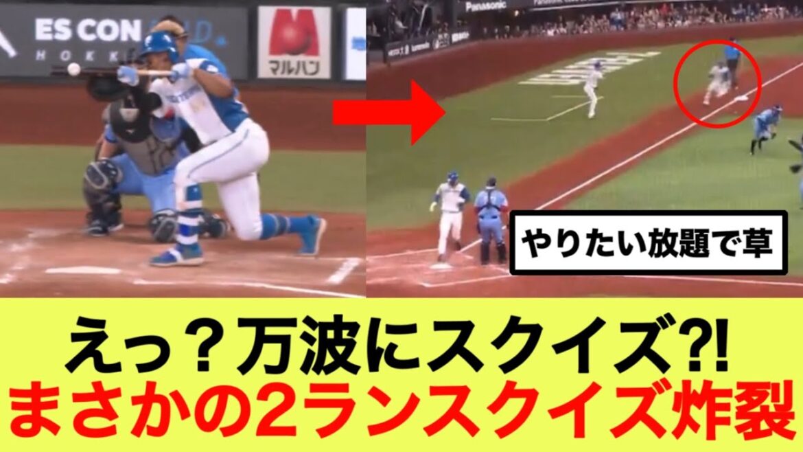 新庄監督、万波にまさかの2ランスクイズ