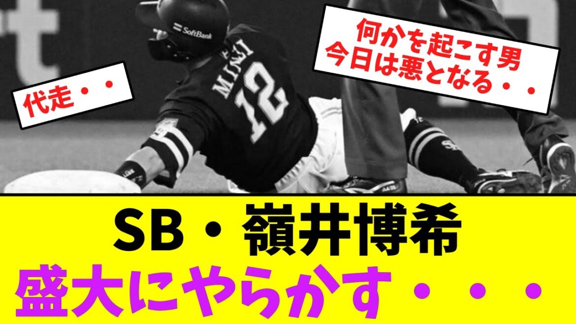 ソフトバンク・嶺井博希、盛大に走塁ミスでやらかす・・【なんJなんG】【2ch5ch】