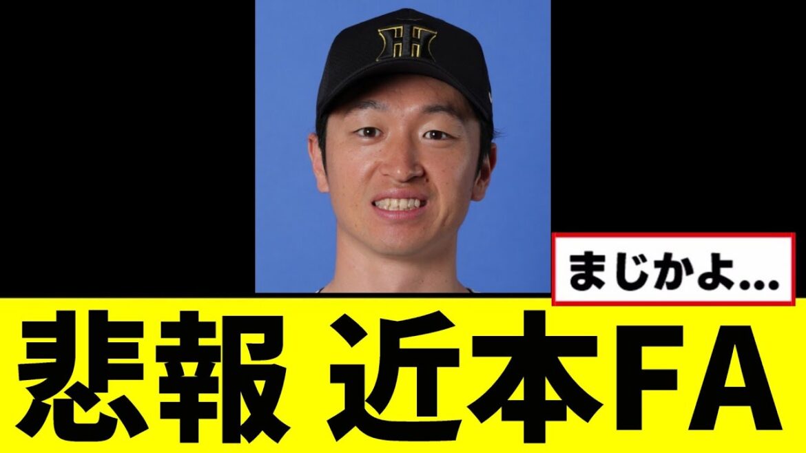 【悲報】近本光司さん、FAしてしまう...