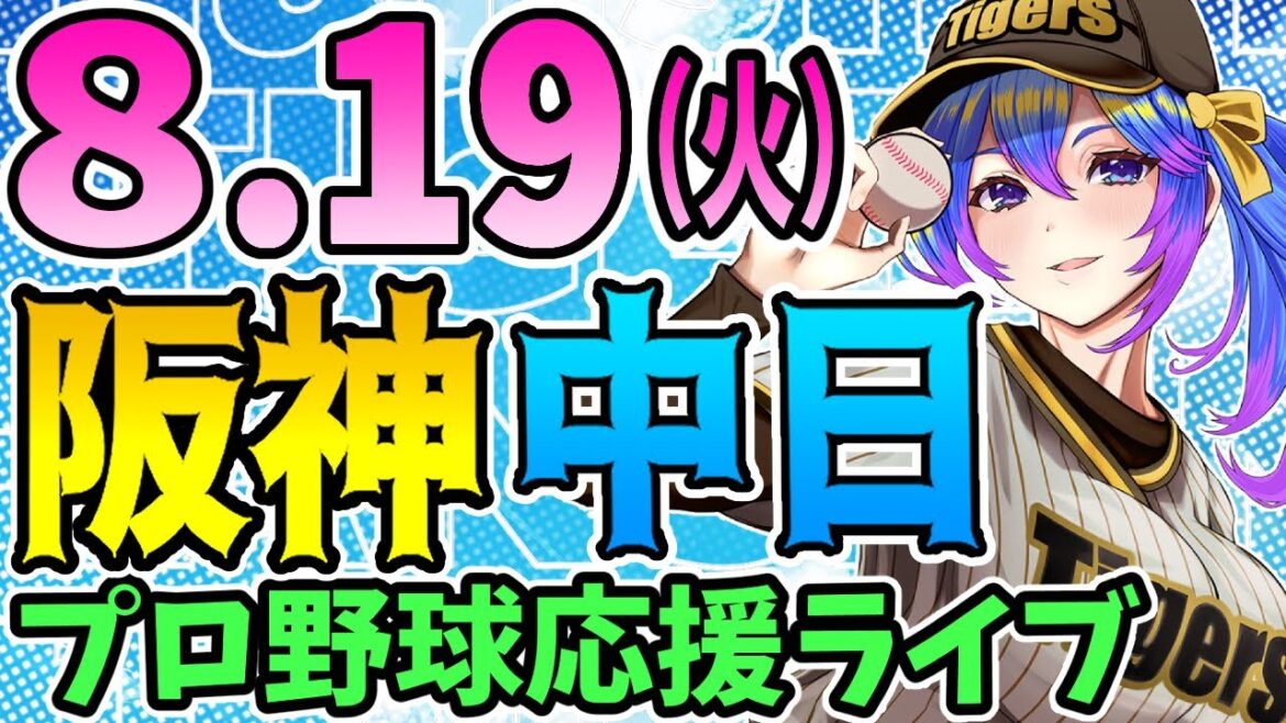 【阪神応援実況】8/19(火)阪神タイガースVS中日ドラゴンズのプロ野球同時視聴ライブ！【プロ野球速報/プロ野球ライブ/女性Vtuber