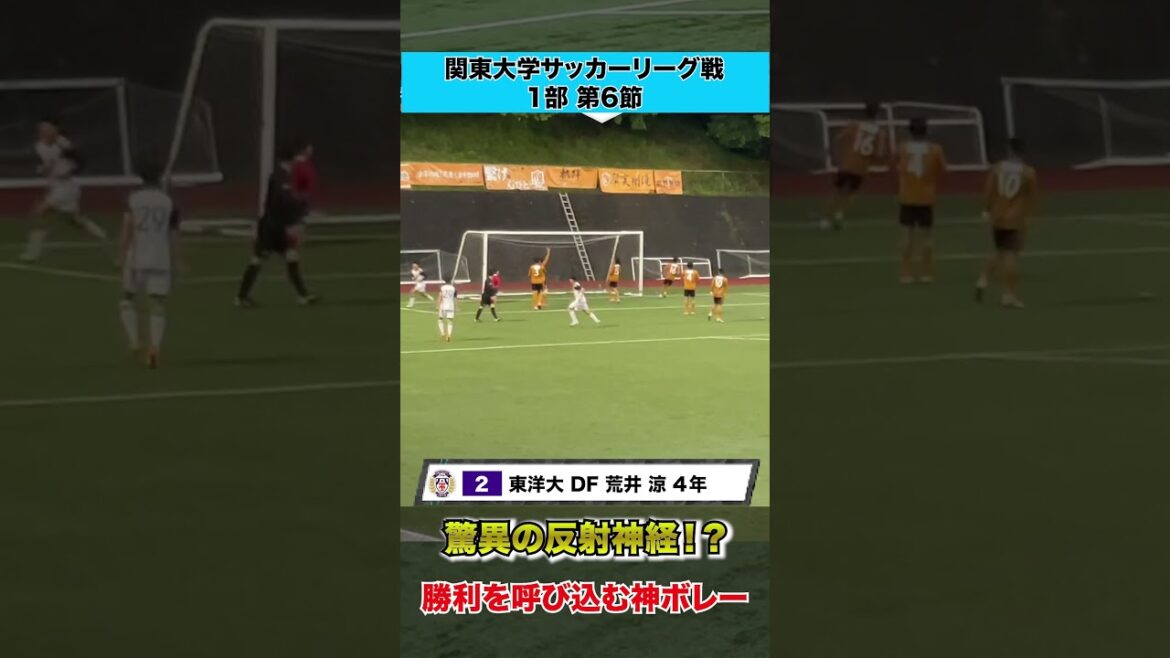 脅威の反射神経で神ボレー！？東洋大・荒井の勝利を呼び込むゴール