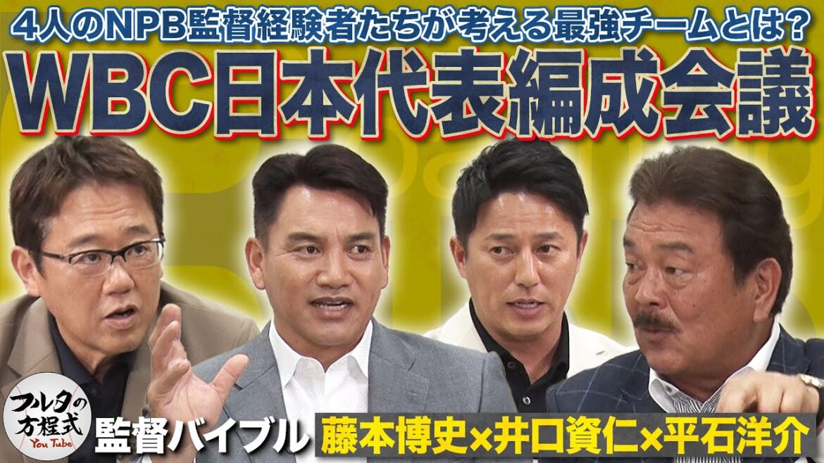 WBC連覇へのキーマンはこの男!古田・藤本・井口・平石の侍ジャパン編成会議【監督・コーチングバイブル】 WBC連覇へのキーマンはこの男!古田・藤本・井口・平石の侍ジャパン編成会議【監督・コーチングバイブル】