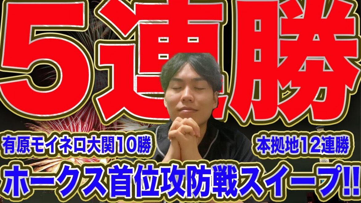 【5連勝】ホークス首位攻防戦3タテ!!10勝トリオ誕生!!中村晃魂のタイムリー!!