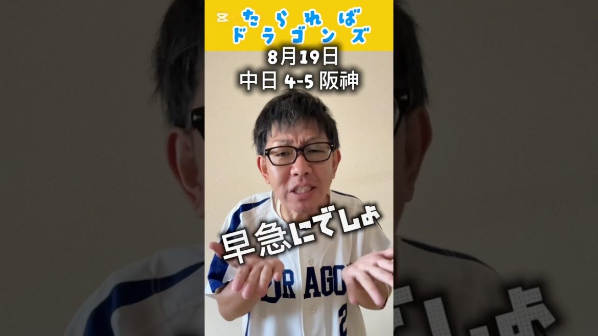 中日ドラゴンズ戦をたらればで振り返る#shorts #dragons #中日ドラゴンズ #プロ野球 #阪神タイガース