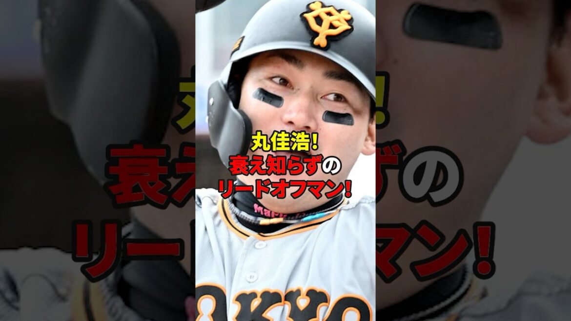 衰え知らず！リードオフマン丸佳浩！#野球 #雑学 #読売ジャイアンツ
