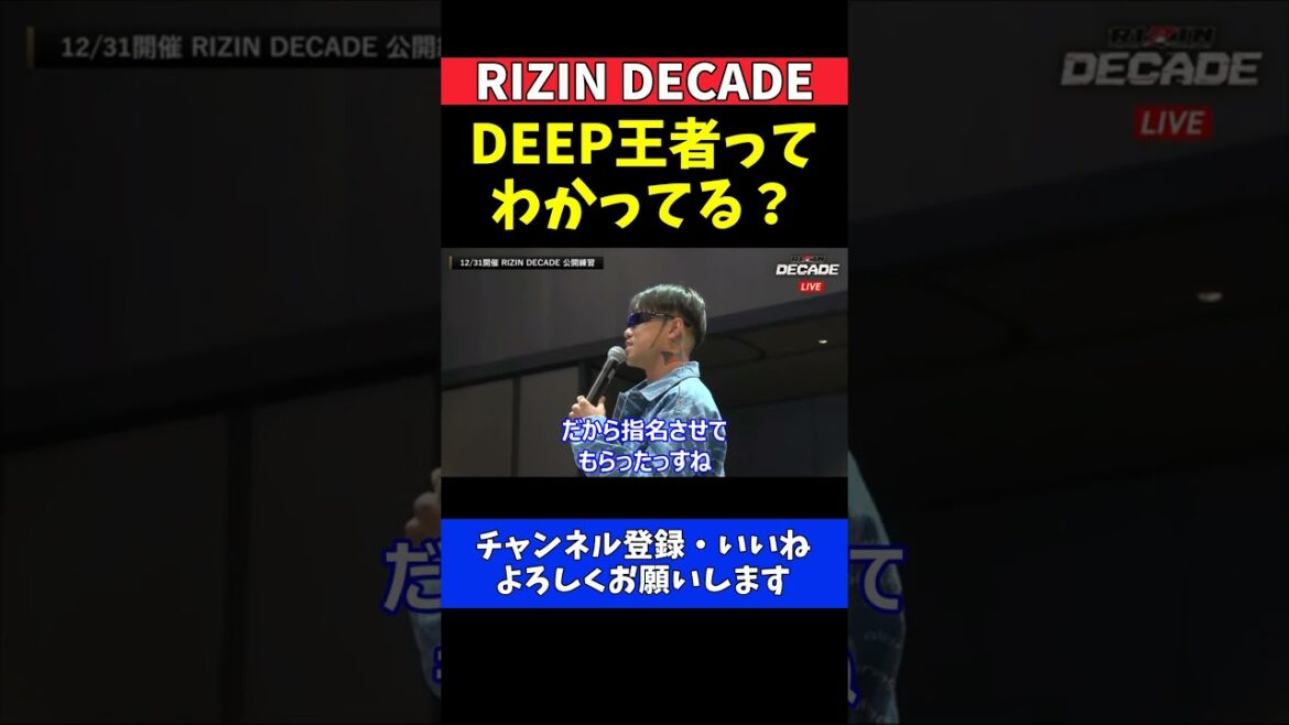 芦澤竜誠 DEEP王者 福田龍彌を逆指名した理由と榊原CEOのツッコミ【RIZIN DECADE】 芦澤竜誠 DEEP王者 福田龍彌を逆指名した理由と榊原CEOのツッコミ【RIZIN DECADE】