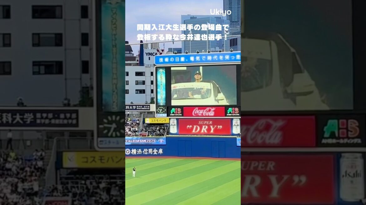 入江大生選手の登場曲で登板する粋な今井達也選手!『世界中の誰よりきっと』 #shorts 入江大生選手の登場曲で登板する粋な今井達也選手!『世界中の誰よりきっと』 #shorts