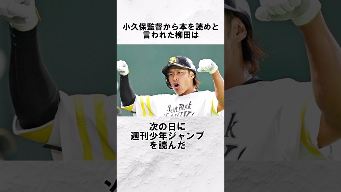 ㊗️150万『柳田悠岐』に関する面白い雑学　#野球解説　#雑学　#柳田悠岐 　#shorts