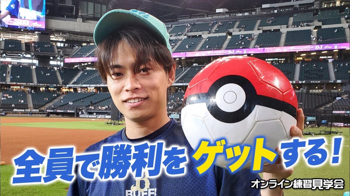 ORIX-Buffaloes: 【生配信】8月20日オンライン練習見学会 【生配信】8月20日オンライン練習見学会