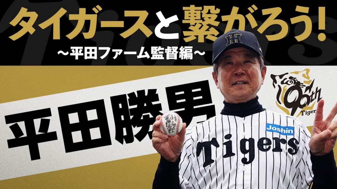 【質問に答えます！】タイガースと繋がろう！～平田ファーム監督編～