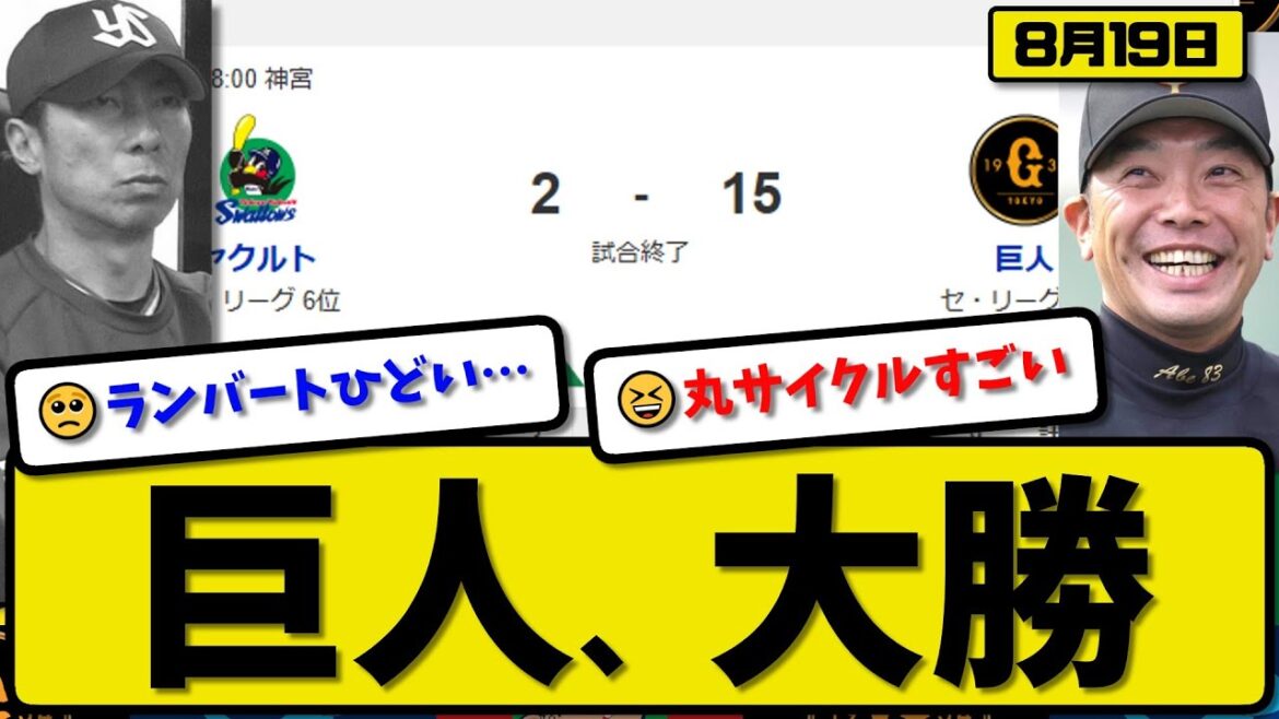 【セ2位vs6位】読売ジャイアンツがヤクルトスワローズに15-2で勝利…8月19日大勝…先発戸郷8回2失点…リチャード&丸&岸田6中山が活躍【最新・反応集・なんJ・2ch】プロ野球