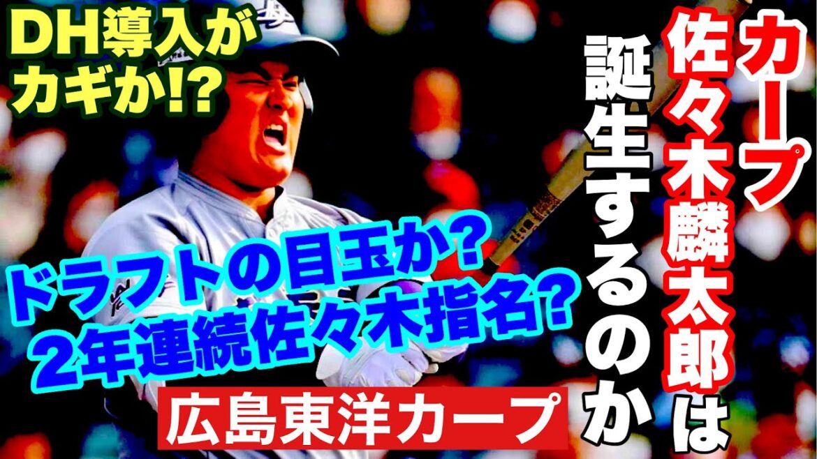 【広島東洋カープ】「カープ佐々木麟太郎」は誕生するのか―　一躍今秋のドラフトの目玉に躍り出たスラッガーの動向に注目です！　【佐々木麟太郎】【立石正広】【石垣元気】【中西聖輝】【新井貴浩】【カープ】