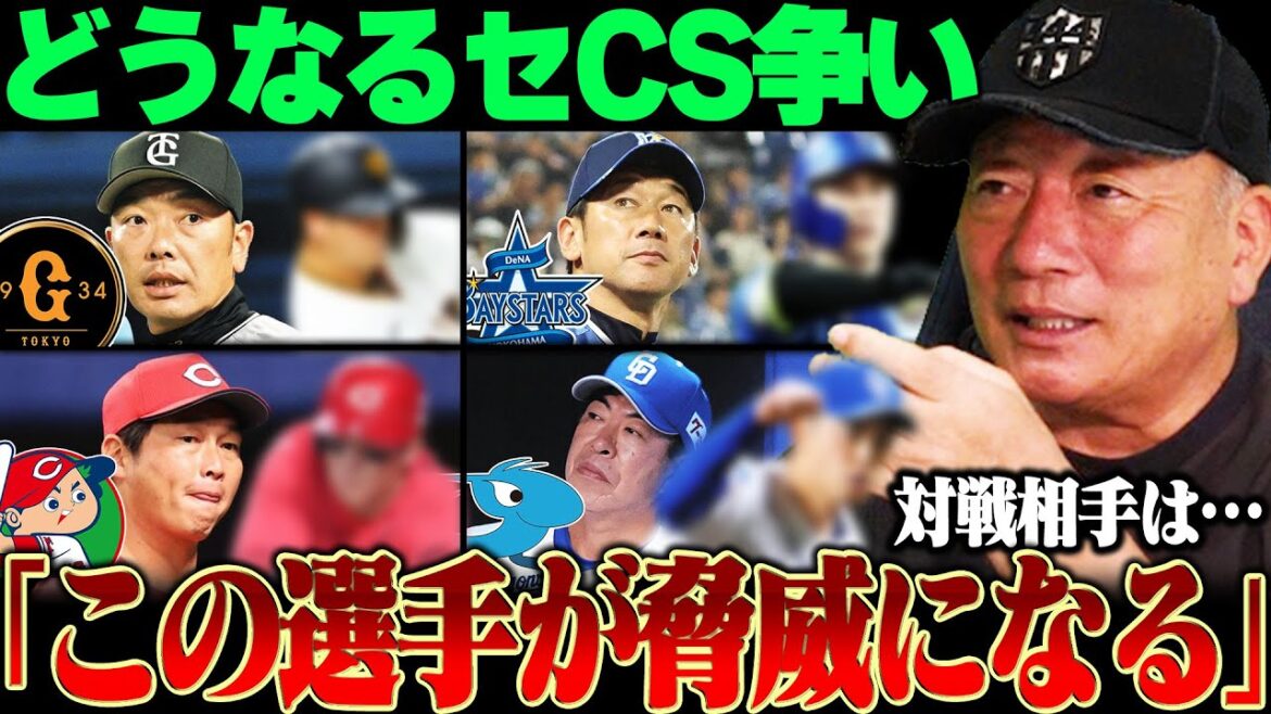 【セCS争い】『このチームは今後順位が下がっていく…』熾烈な2位3位争いを制するのは…巨人の鍵を握るのは若手野手2人!!中日チェイビスは本物なのか…!?広島の野球に求めるのは"一貫性"【プロ野球】