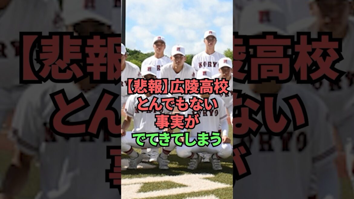 【悲報】広陵高校とんでもない事実がでてきてしまう