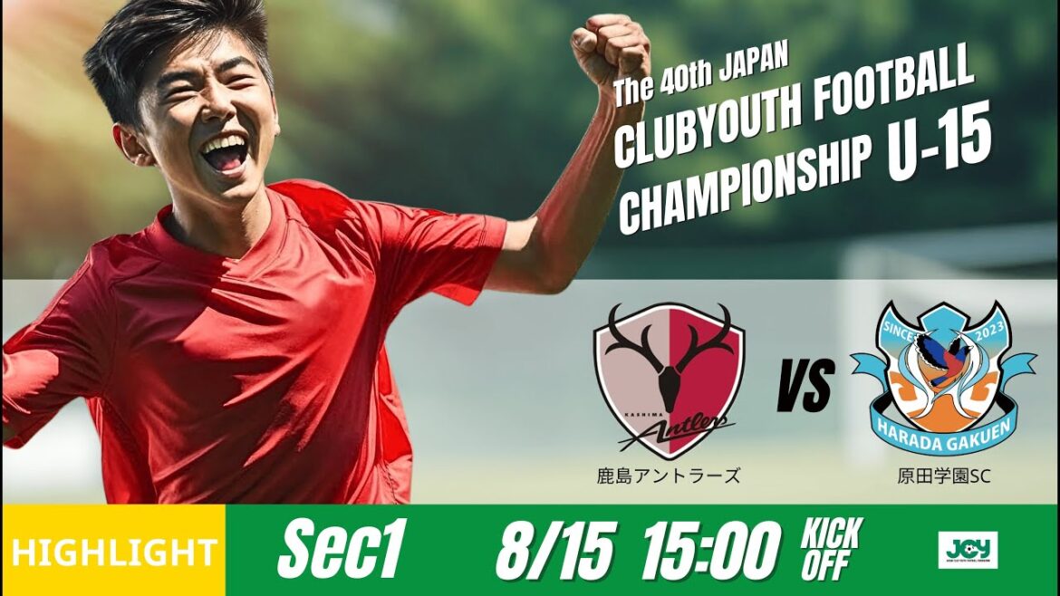 ハイライト【日本クラブユースU-15 2025】グループステージ E 第1節 鹿島アントラーズvs原田学園SC 第40回 日本クラブユースサッカー選手権(U-15)大会 ハイライト【日本クラブユースU-15 2025】グループステージ E 第1節 鹿島アントラーズvs原田学園SC 第40回 日本クラブユースサッカー選手権(U-15)大会