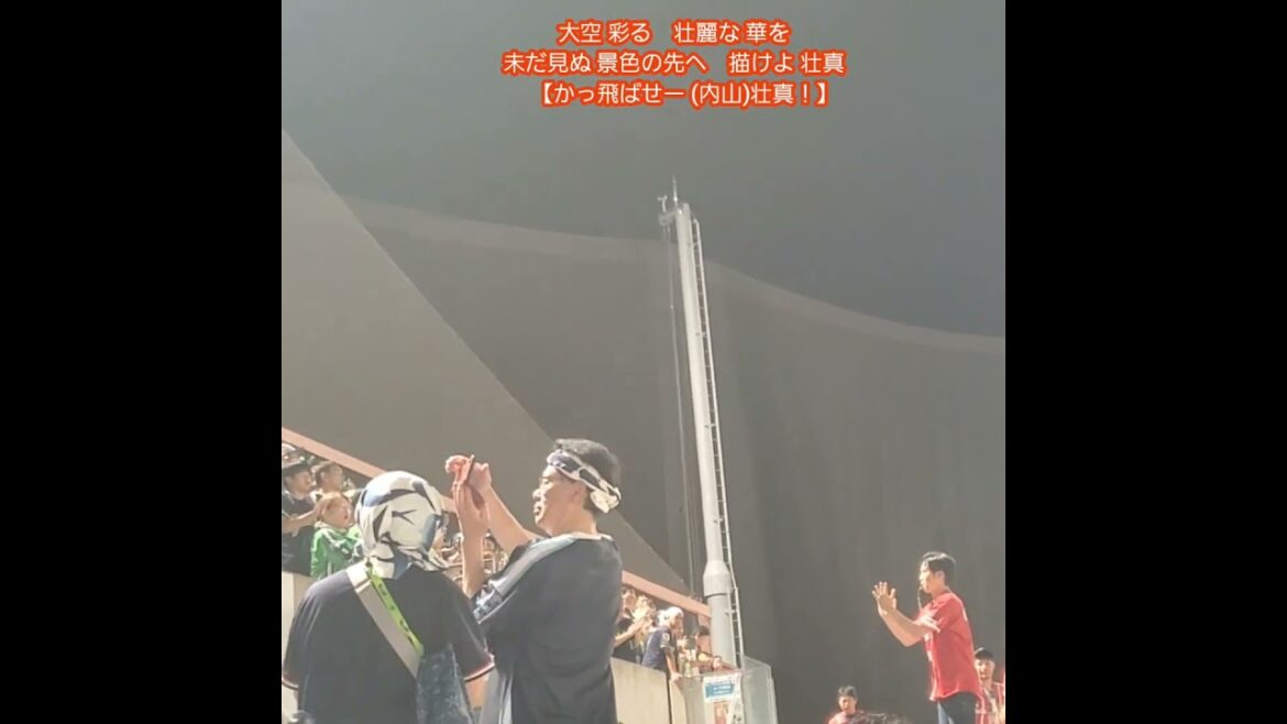 20250817　試合後に流れる【内山壮真 応援歌】　#shorts　東京ﾔｸﾙﾄｽﾜﾛｰｽﾞ@MAZDA Zoom-Zoom ｽﾀｼﾞｱﾑ広島･ﾋﾞｼﾞﾀｰﾊﾟﾌｫｰﾏﾝｽ