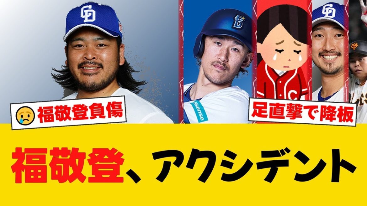 中日・福敬登が打球直撃で4球降板 16試合防御率0.00の中でのアクシデント【広島ファンの反応】【C速報】