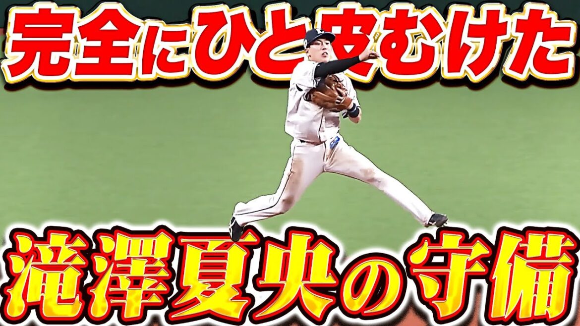 【光輝く夏央】滝澤夏央『見ていてワクワク…完全にひと皮むけた好守備まとめ』