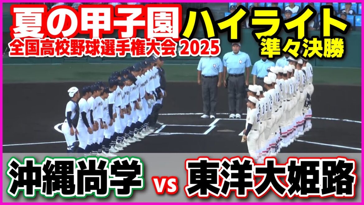 【高校野球 甲子園】  沖縄尚学 vs 東洋大姫路 【全国高等学校野球選手権大会 準々決勝　4回〜全打席ハイライト】   2025甲子園  8.19
