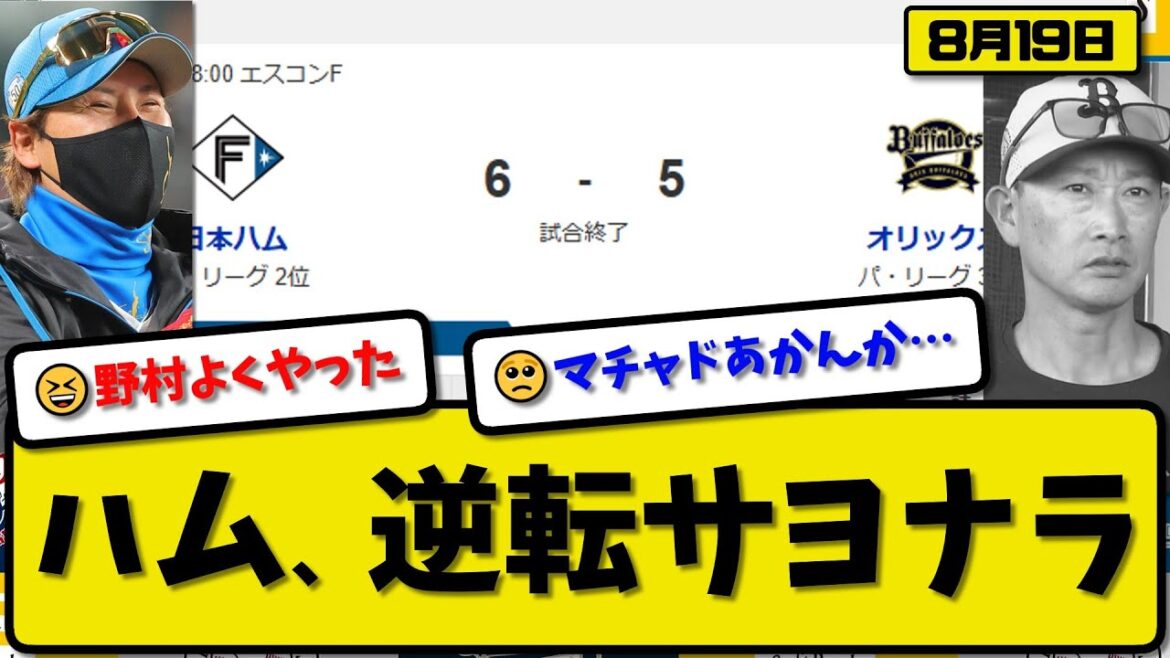 【パ2位vs3位】日本ハムファイターズがオリックスバファローズに6-5で勝利…8月19日逆転サヨナラ勝ちで3連勝…先発達7回5失点…郡司&水谷&野村が活躍【最新・反応集・なんJ・2ch】プロ野球