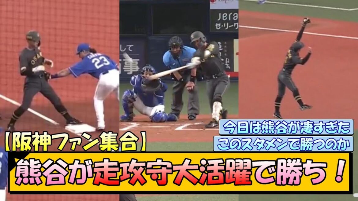 【阪神ファン集合】熊谷が走攻守大活躍で勝ち！