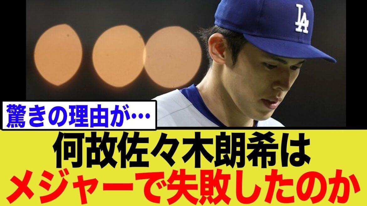 【悲報】佐々木朗希、なぜメジャーで通用しないのか？