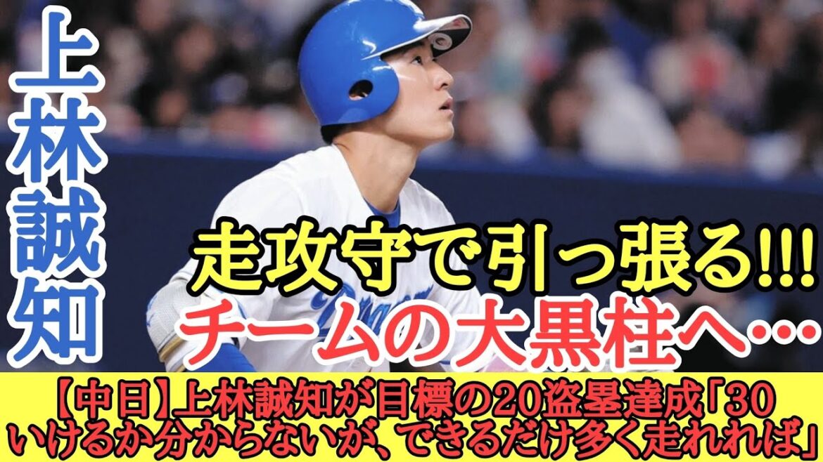 【中日】上林誠知が目標の20盗塁達成「30いけるか分からないが、できるだけ多く走れれば」