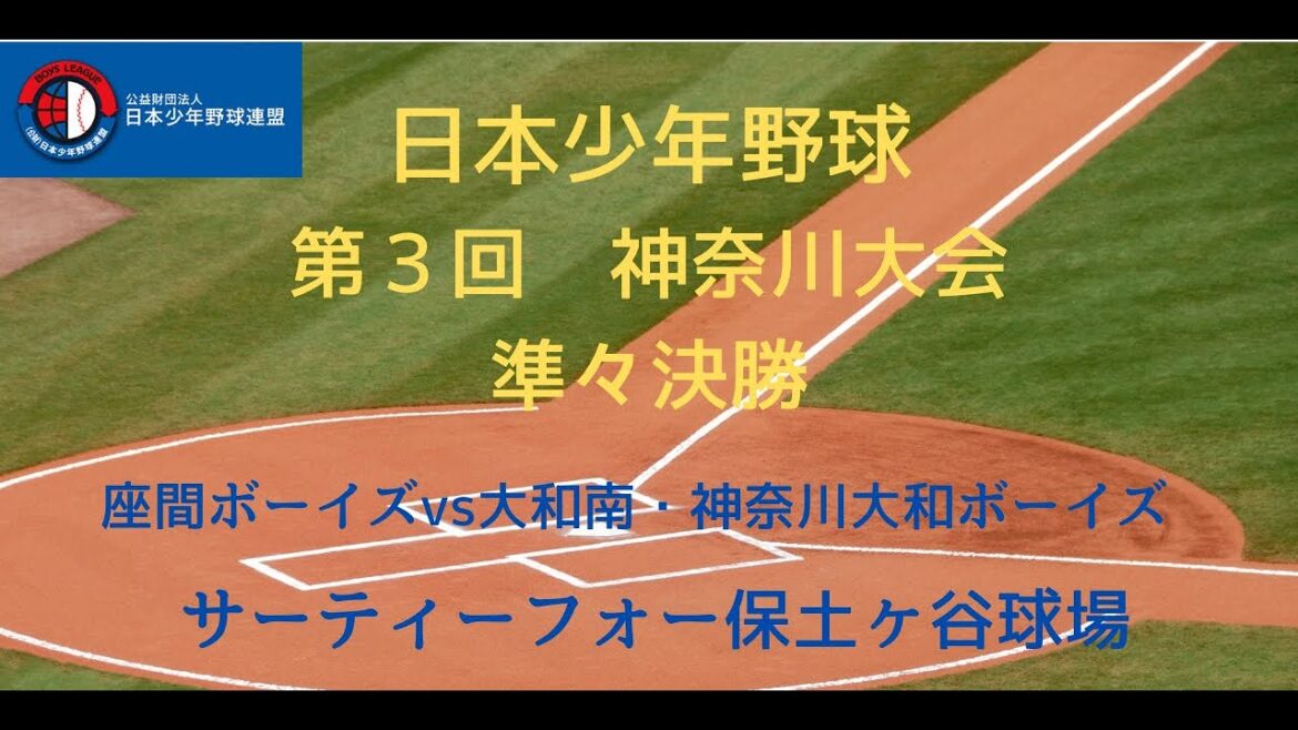 【8月17日】日本少年野球　第３回　神奈川大会　準々決勝　サーティーフォー保土ヶ谷球場　座間ボーイズvs大和南・神奈川大和ボーイズ