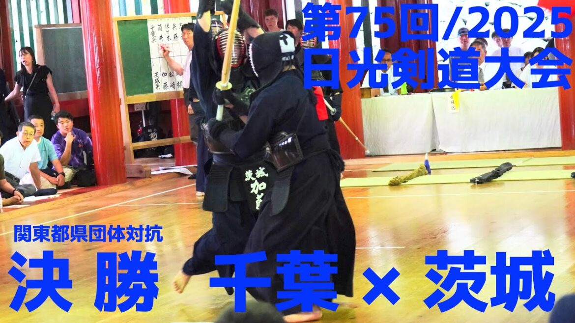 決勝・団体戦【千葉県×茨城県】1筒井×加藤・2佐々木×松﨑・3兵藤×阿部・4熊谷×山下・5小谷×神部【日光剣道大会2025】令和7年8月17日〜18日・日光東照宮 武徳殿
