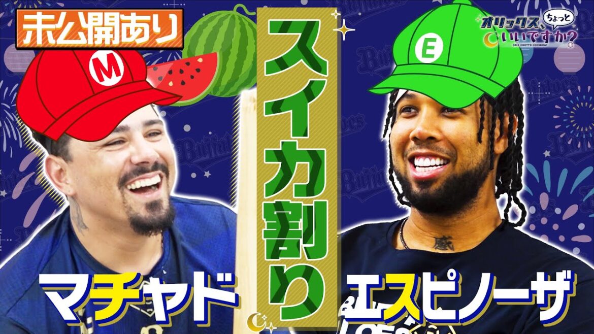 【オリックス、ちょっといいですか？】#6 エスピノーザ＆マチャド はじめてのスイカ割り