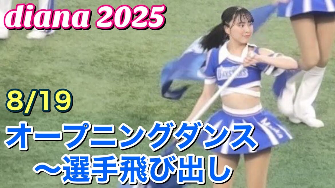 【diana 2025】オープニングダンス＆選手飛び出し 8/19 #横浜DeNAベイスターズ #チア #ディアーナ