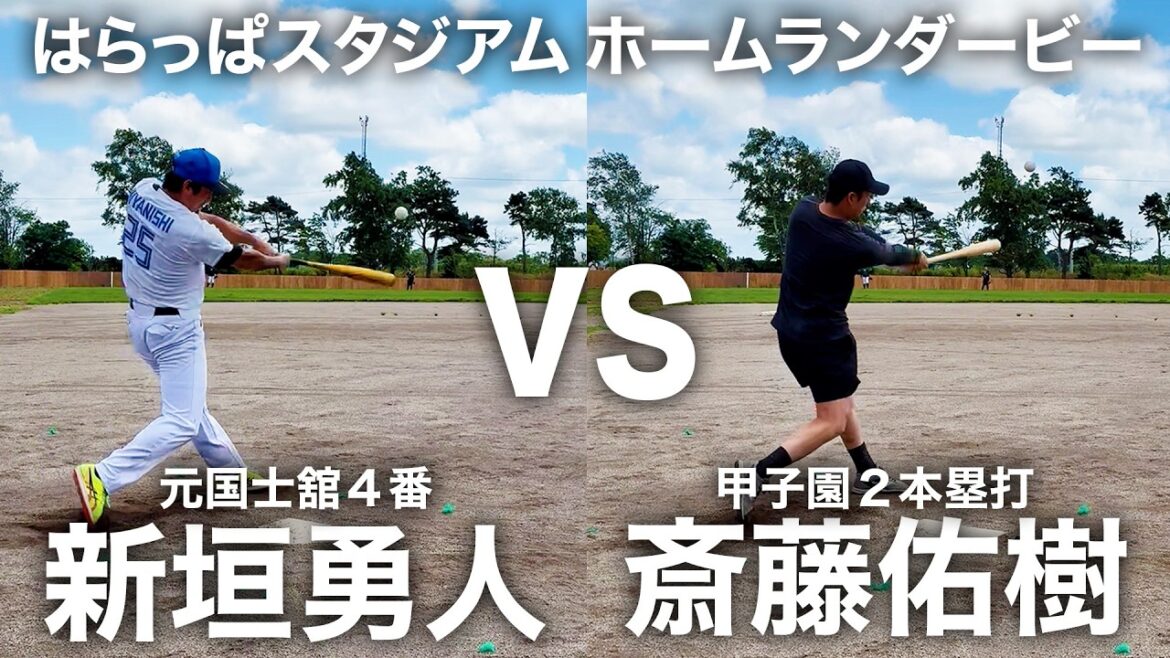 甲子園２ホーマー斎藤佑樹vs国士舘４番新垣勇人 第２回はらっぱスタジアムホームランダービー