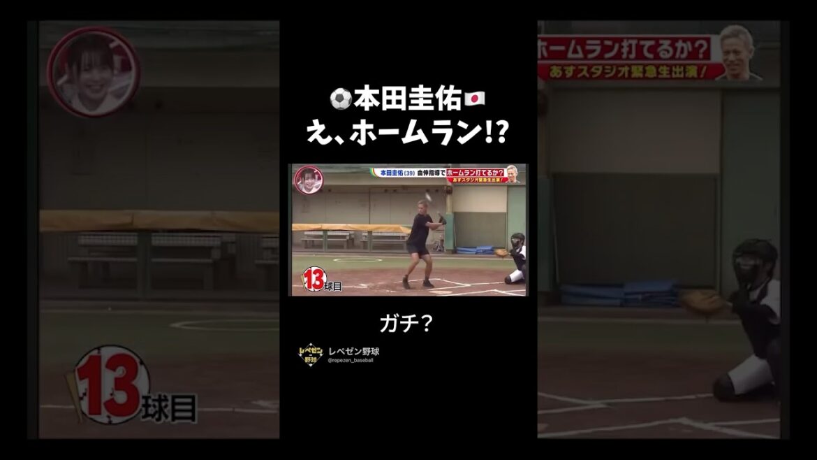 サッカー選手がプロ顔負けのホームランw #プロ野球 #野球 #本田圭佑