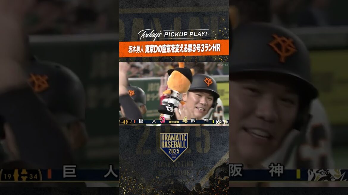 【東京Dの空気を変える一振り】#坂本勇人 第3号3ラン #ホームラン !! #プロ野球