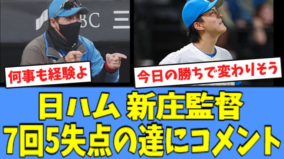 【合格】日ハム 新庄監督、"7回5失点"の達にコメントを残す！！！