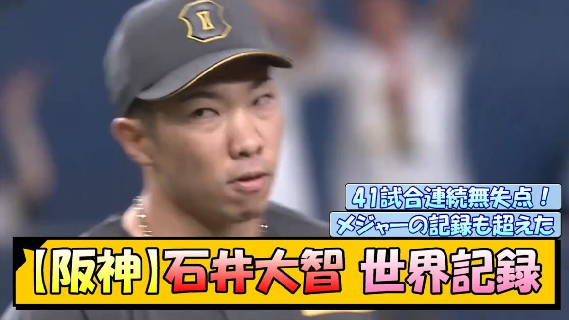 【阪神】石井大智 世界新記録！