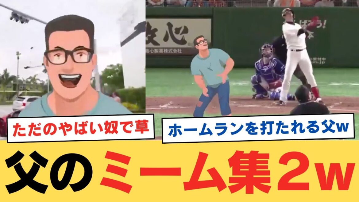 #2「巨人父」のミーム、ネット民により量産されるwwwwwwwwww【ネットの反応】