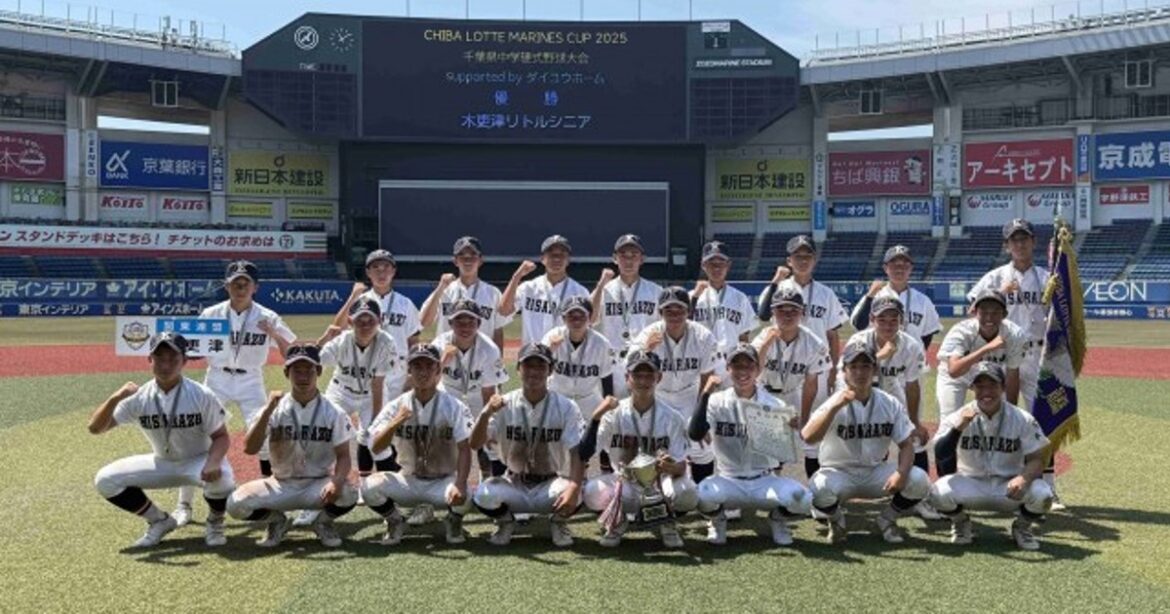 ORICON NEWS:『CHIBA LOTTE MARINES CUP』木更津リトルシニアが初優勝「やるべきことを繋いでやり切った結果が初優勝に結びついたと思います」 ORICON NEWS:『CHIBA LOTTE MARINES CUP』木更津リトルシニアが初優勝「やるべきことを繋いでやり切った結果が初優勝に結びついたと思います」