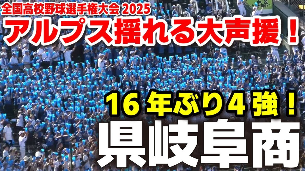 【高校野球 甲子園応援】県岐阜商応援　アルプス揺れる大声援！　選抜王者破り16年ぶり4強！【全国高等学校野球選手権大会準々決勝　県岐阜商vs横浜】 第107回全国高校野球選手権　ブラバン　吹奏楽　チア