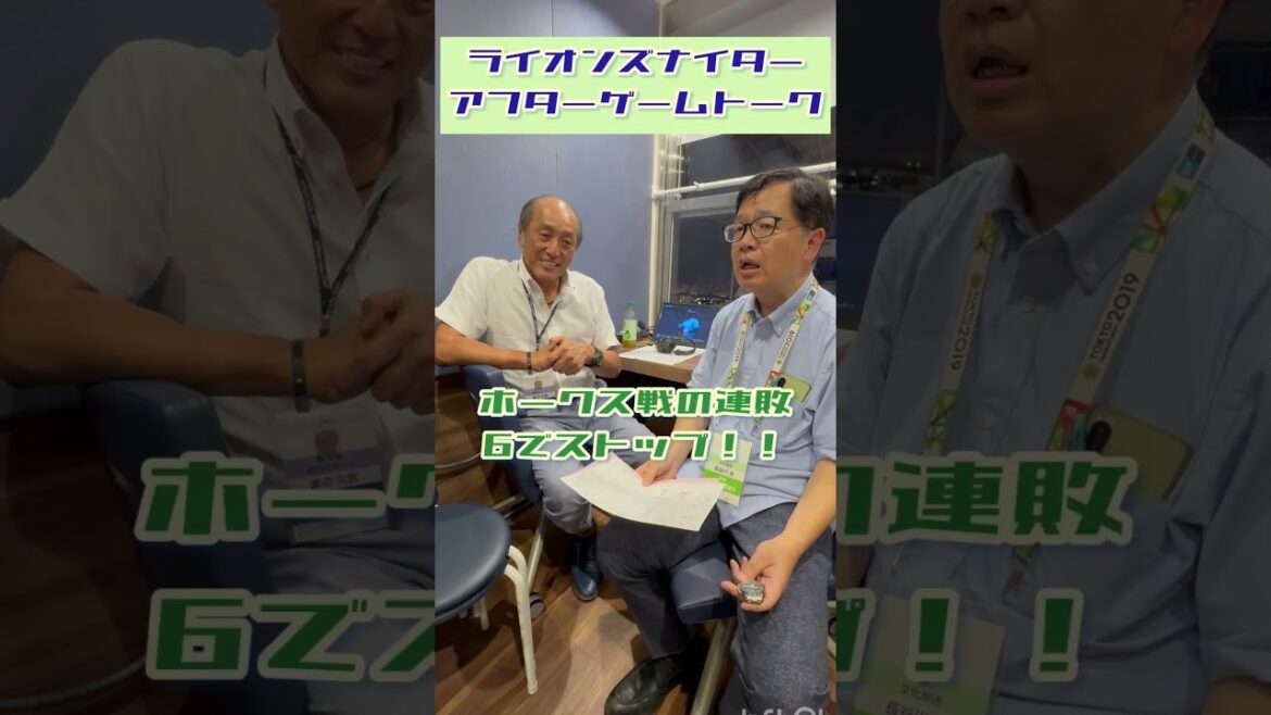 8/14(木) #ライオンズナイター アフターゲームトーク　ナイスゲーム!!! #seibulions #プロ野球