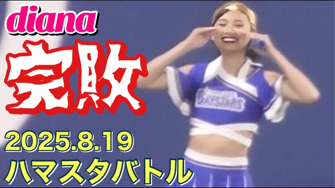【diana完敗!】気持ちのいい負けっぷり!ハマスタバトル 2025.8.19 #横浜denaベイスターズ #チア #リレー 【diana完敗!】気持ちのいい負けっぷり!ハマスタバトル 2025.8.19 #横浜denaベイスターズ #チア #リレー