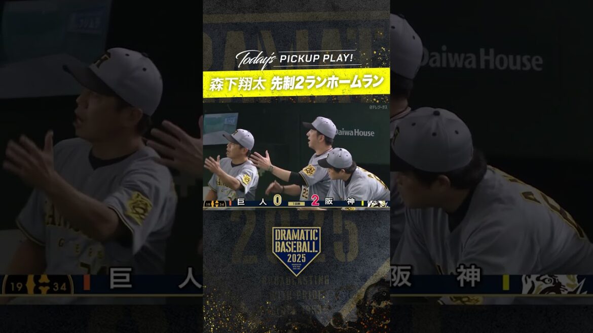 【豪快な一振りで #阪神 が先制】#森下翔太 第17号2ランホームラン! #プロ野球 #dramaticbaseball #ドラベ 【豪快な一振りで #阪神 が先制】#森下翔太 第17号2ランホームラン! #プロ野球 #dramaticbaseball #ドラベ