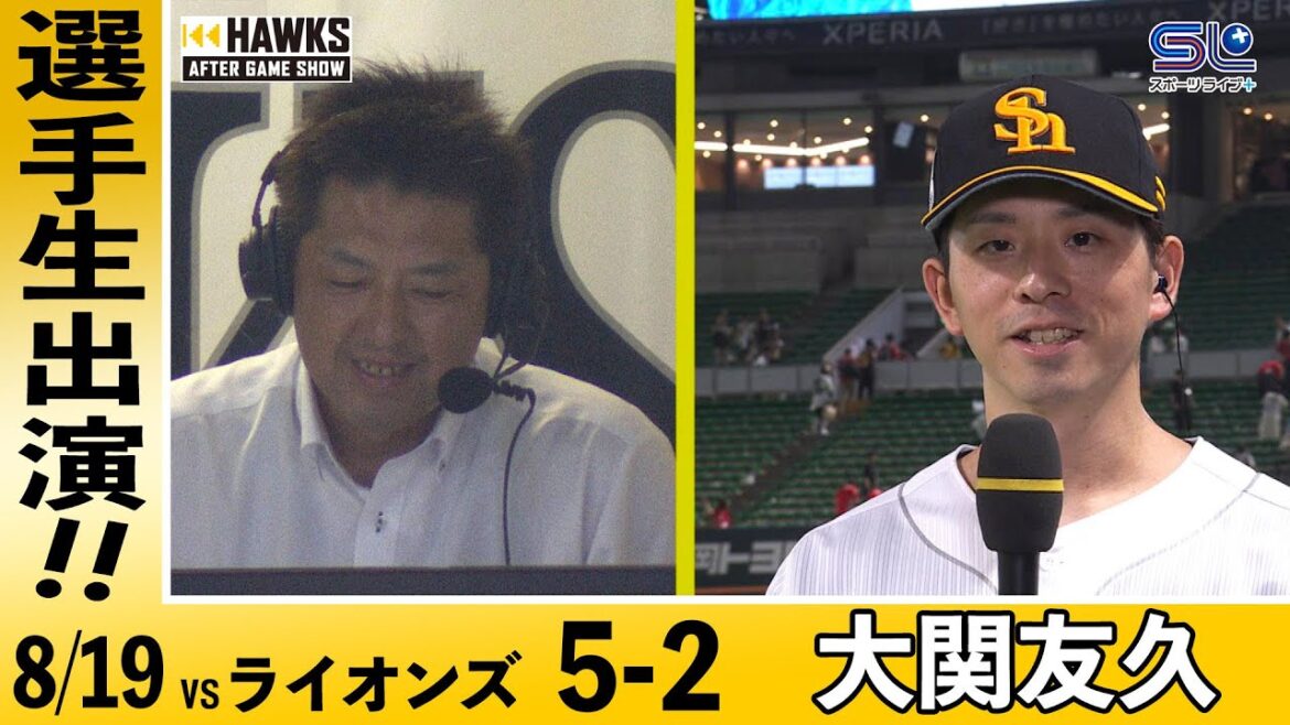 大関友久/試合後生出演【HAWKS AFTER GAME SHOW】