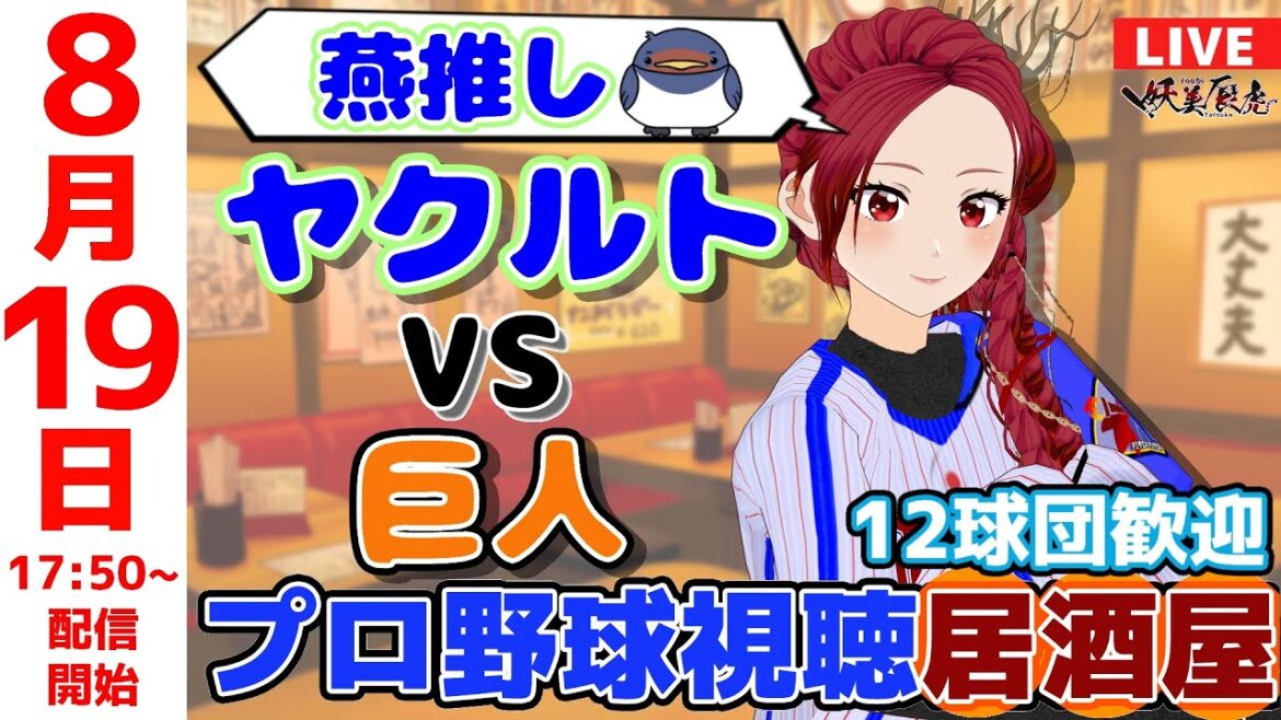 【 ヤクルト 同時視聴 応援 】2025/8/19 プロ野球雑談!12球団歓迎! #妖美辰虎【 Vtuber #東京ヤクルトスワローズ #読売ジャイアンツ 巨人 】 【 ヤクルト 同時視聴 応援 】2025/8/19 プロ野球雑談!12球団歓迎! #妖美辰虎【 Vtuber #東京ヤクルトスワローズ #読売ジャイアンツ 巨人 】