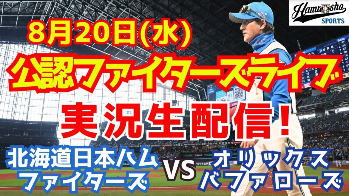 【ファイターズライブ】北海道日本ハムファイターズ対オリックスバファローズ 8/20 【ラジオ調実況】 【ファイターズライブ】北海道日本ハムファイターズ対オリックスバファローズ 8/20 【ラジオ調実況】