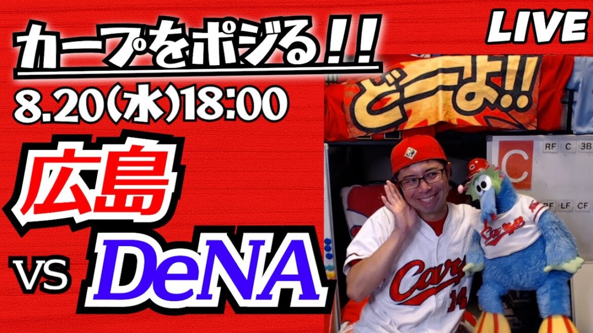 カープvsベイスターズ CARP応援&実況&雑談ライブ配信(8/20)広島×横浜DeNA カープvsベイスターズ CARP応援&実況&雑談ライブ配信(8/20)広島×横浜DeNA