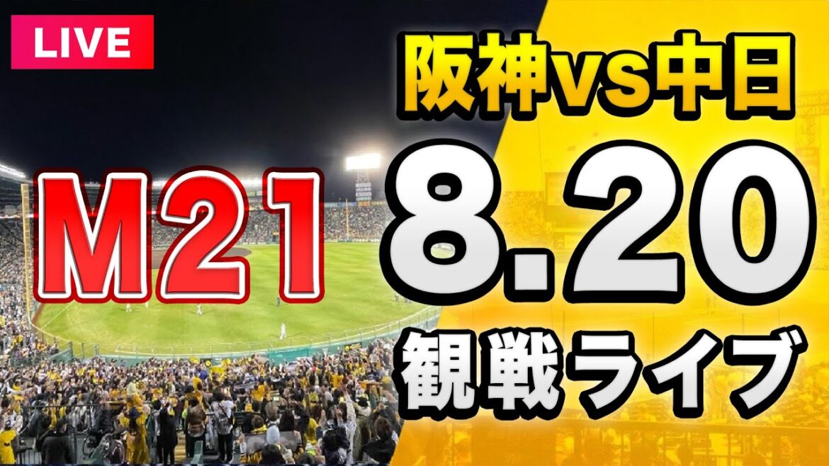 【阪神 vs 中日 LIVE🔴】8/20 阪神タイガース 対 中日ドラゴンズを一緒に観戦するライブ。【セリーグ】
