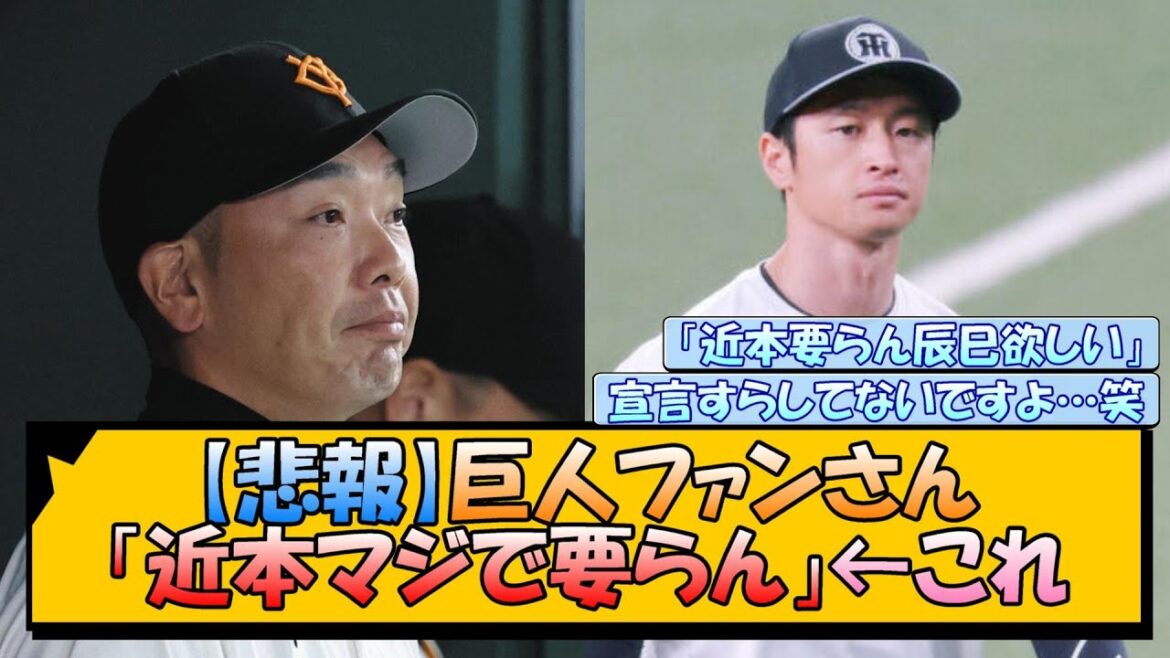 【悲報】巨人ファン「近本マジで要らん」←これ